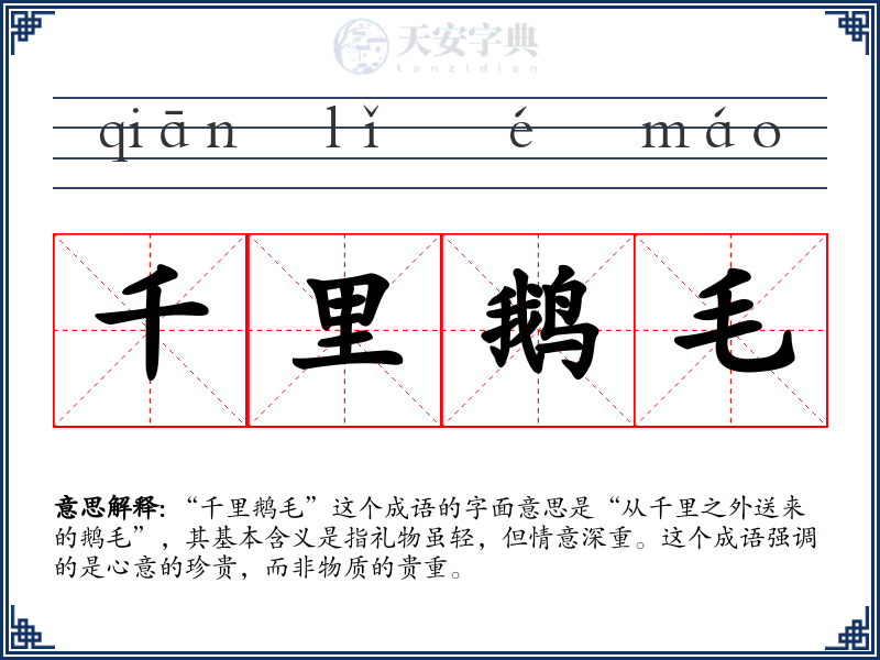 千里鹅毛