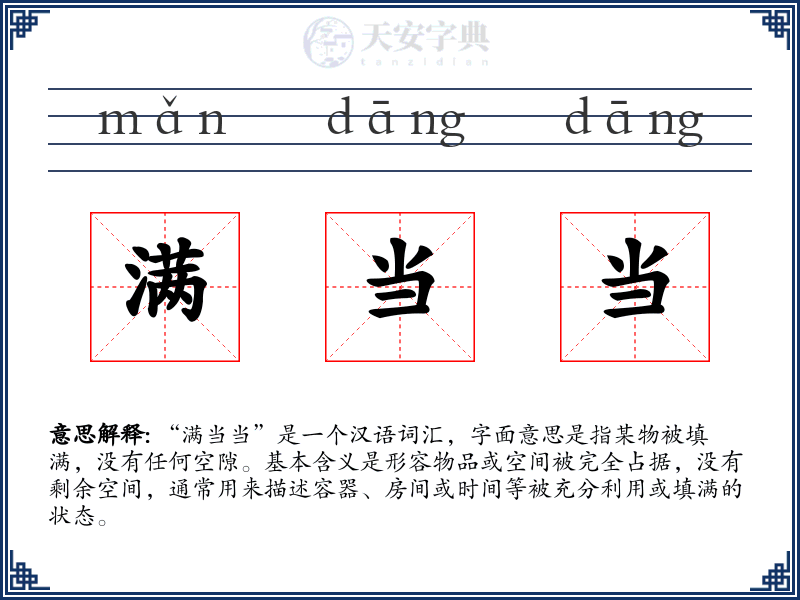满当当