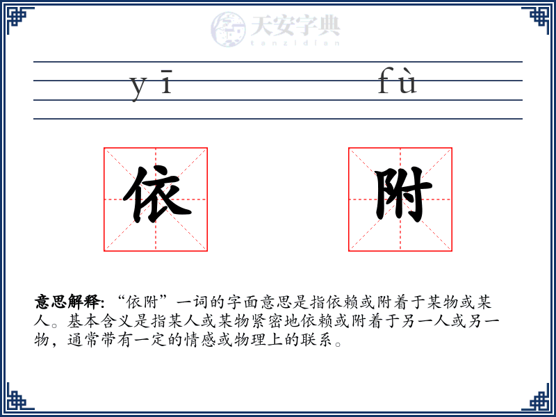 依附