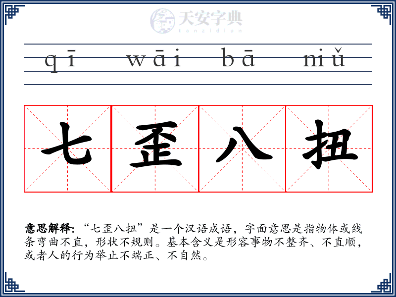 七歪八扭