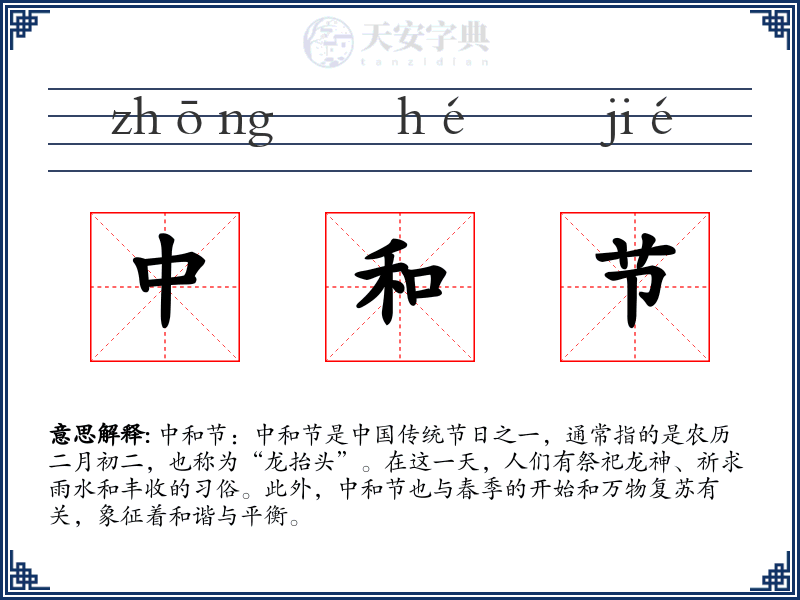 中和节