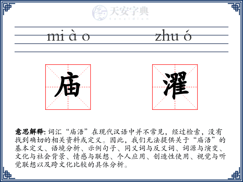 庙濯