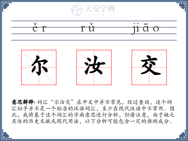 尔汝交