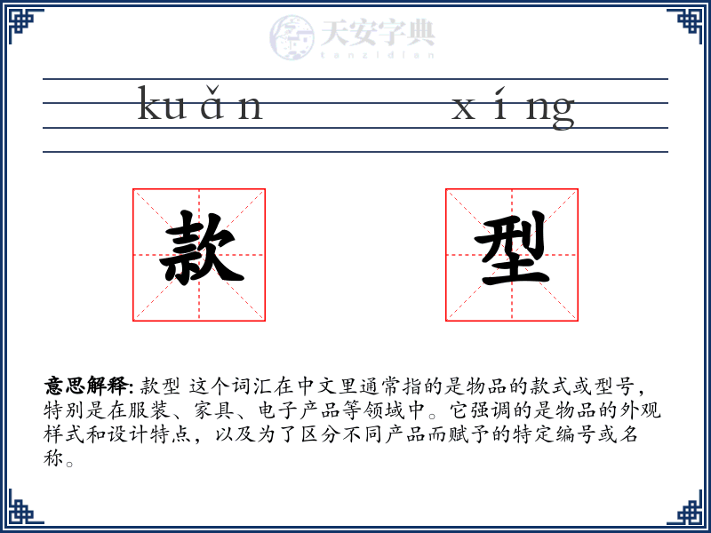 款型