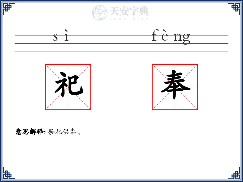 祀奉