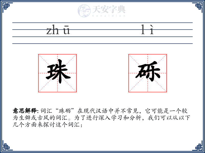 珠砾