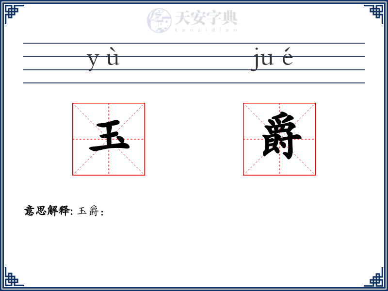 玉爵