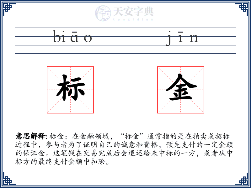 标金
