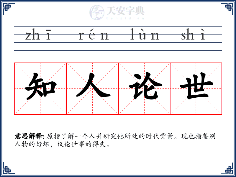 知人论世