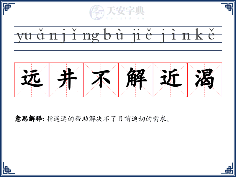 远井不解近渴