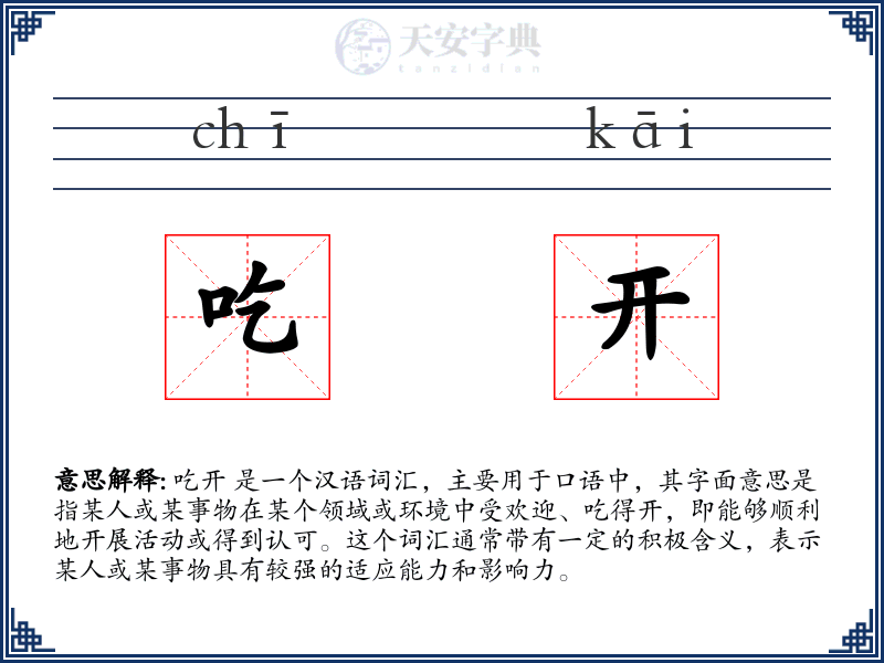 吃开