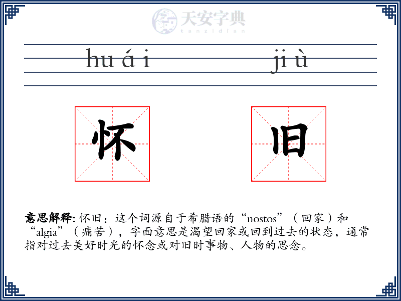 怀旧