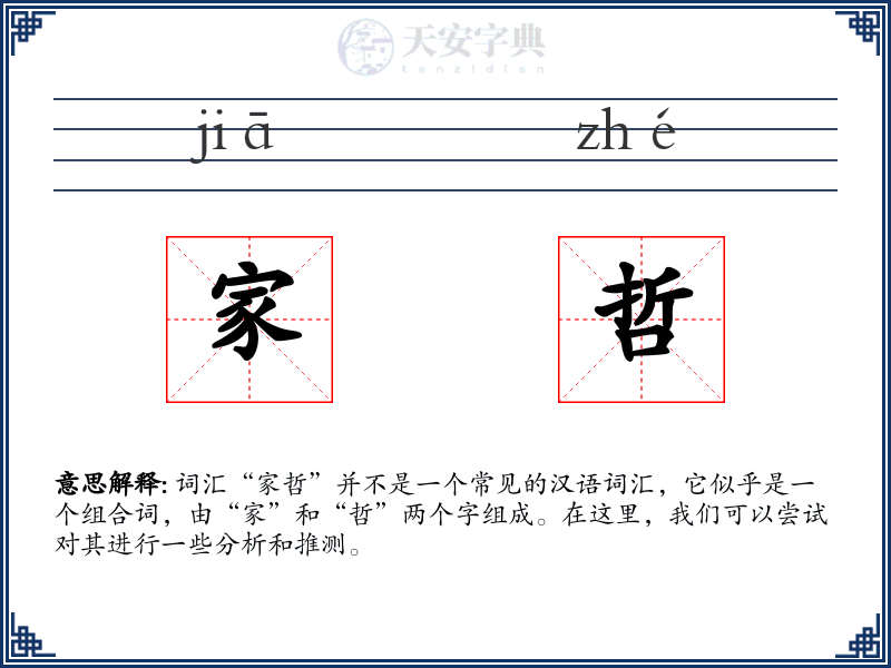 家哲