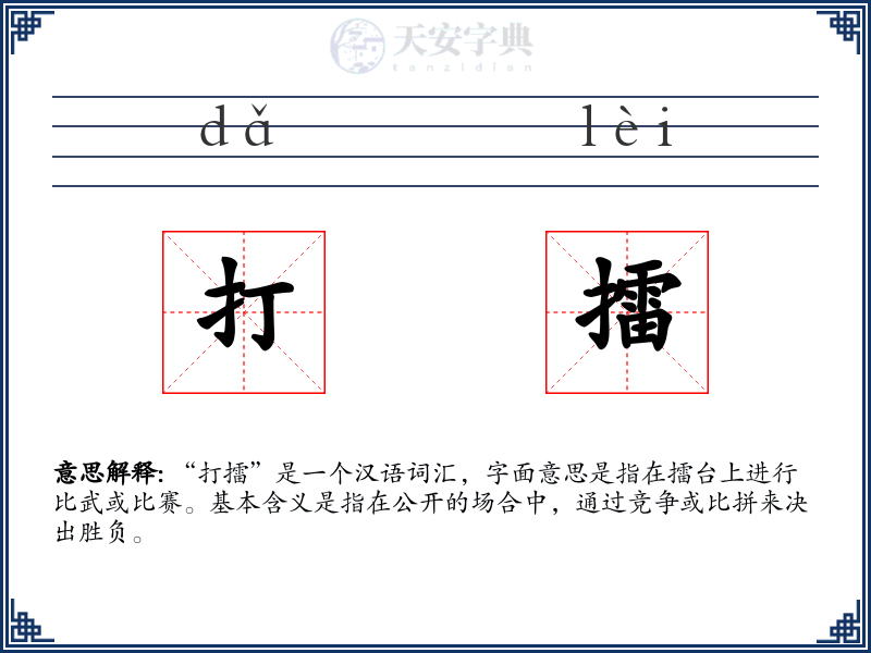 打擂