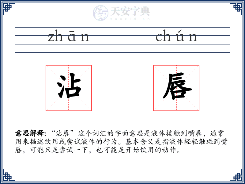沾唇