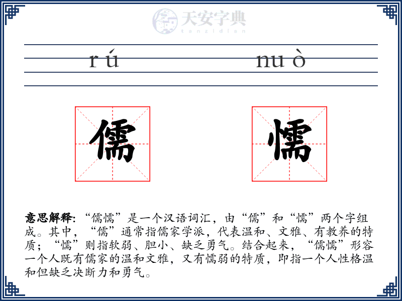 儒懦