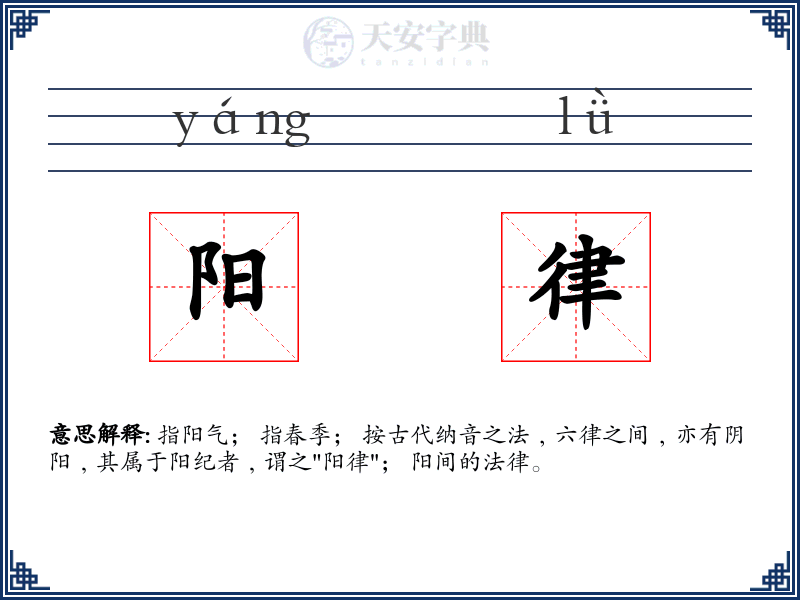 阳律