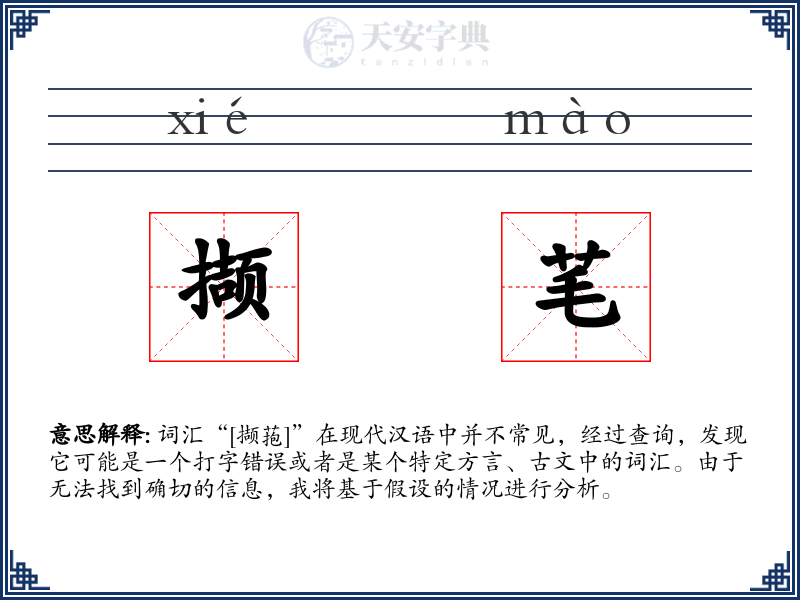 撷芼