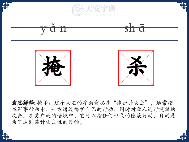 掩杀