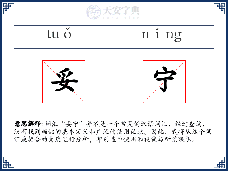 妥宁