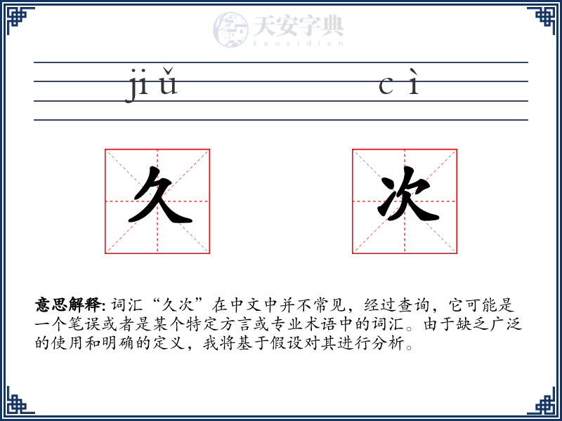 久次