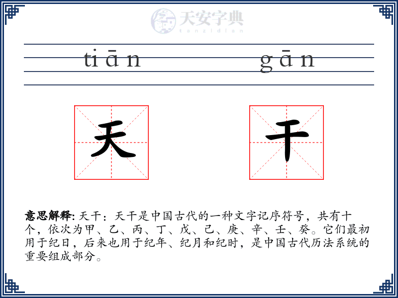天干