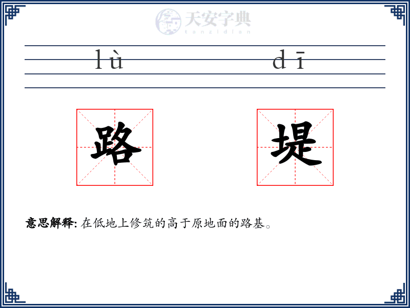 路堤