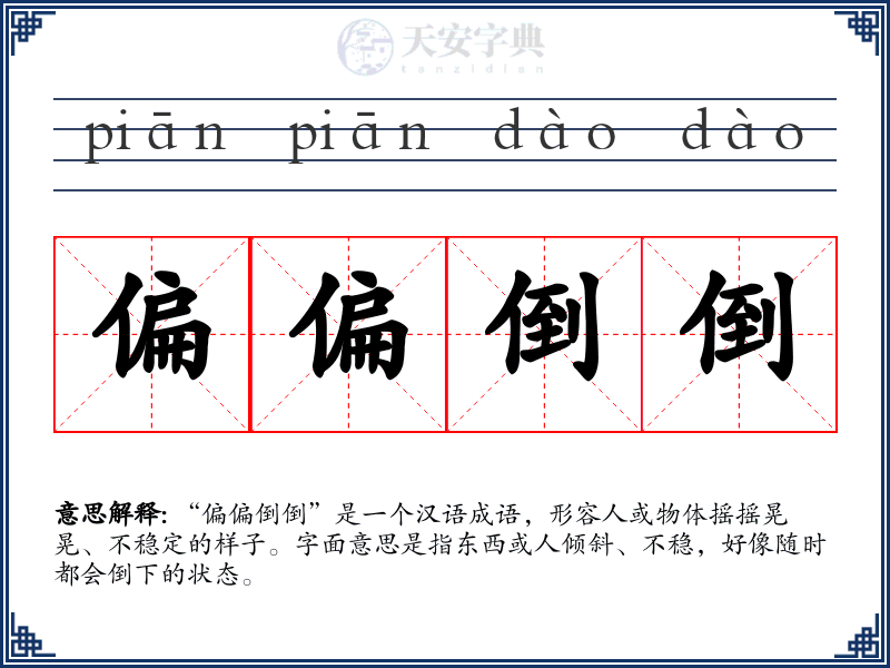 偏偏倒倒
