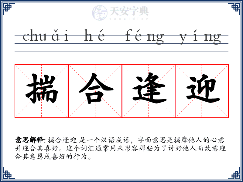 揣合逢迎