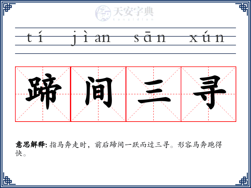 蹄间三寻