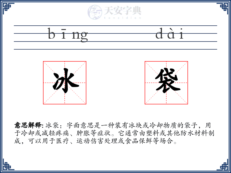 冰袋