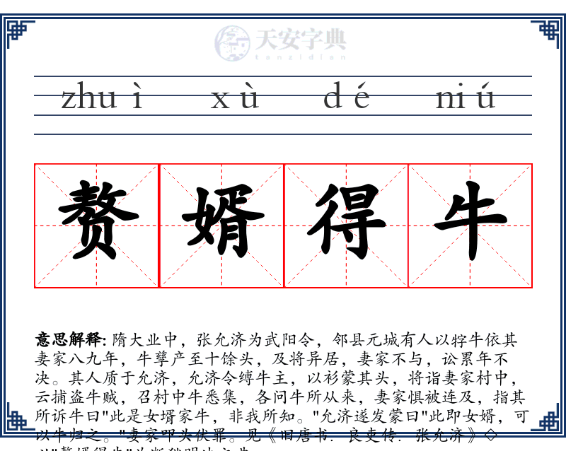 赘婿得牛
