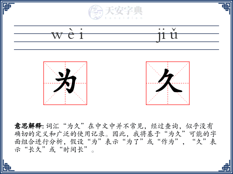 为久