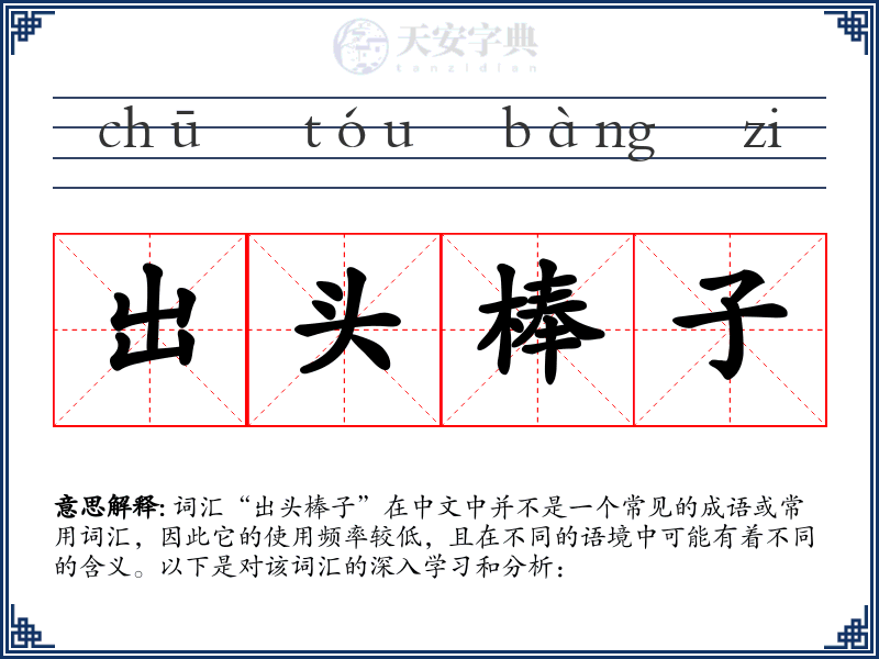 出头棒子