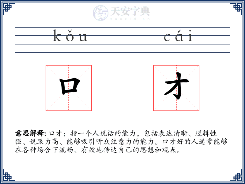 口才