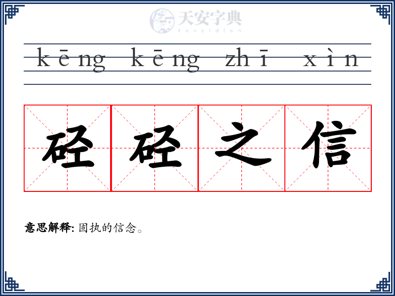 硁硁之信