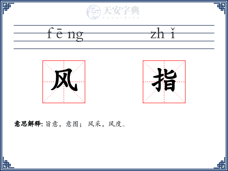 风指