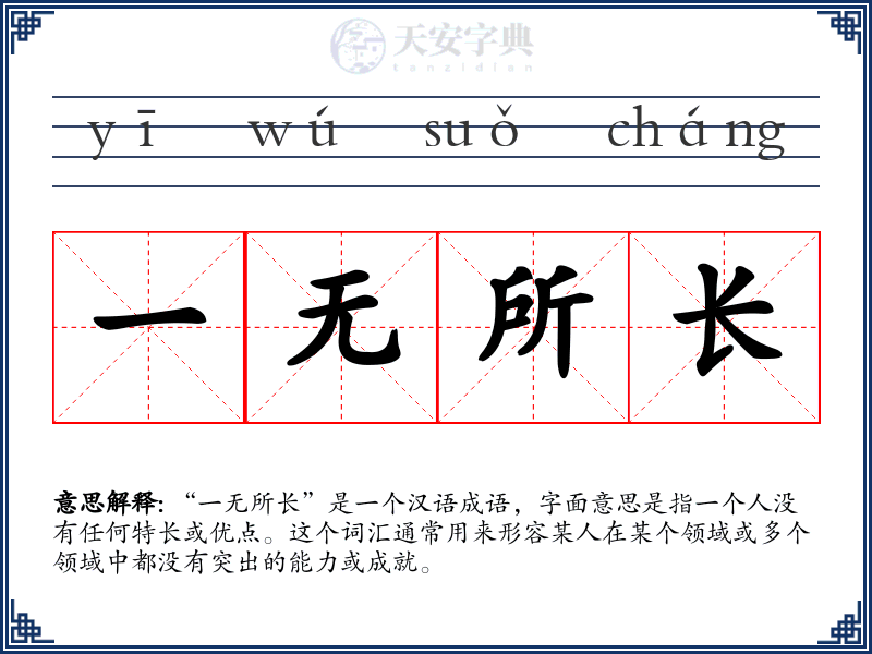 一无所长
