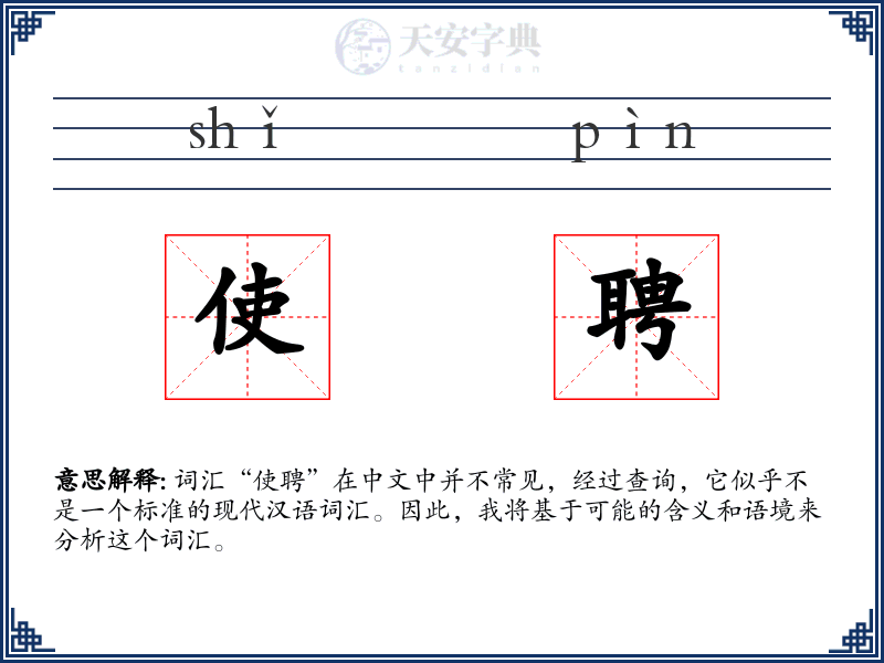 使聘