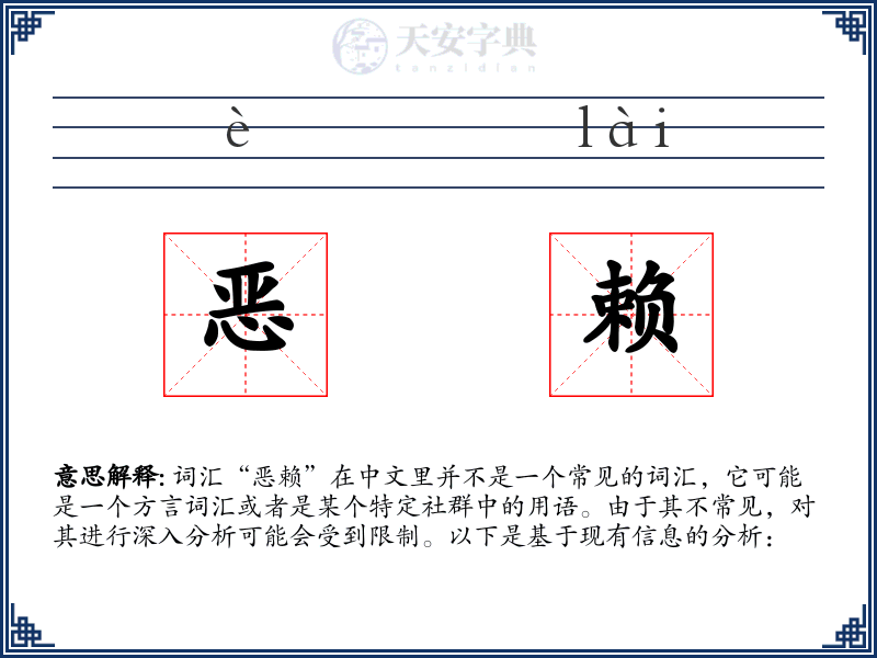 恶赖