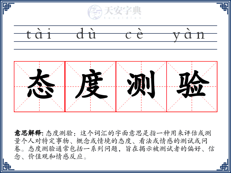 态度测验