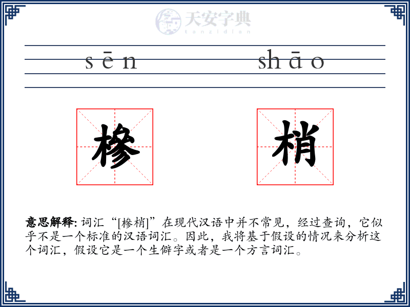槮梢