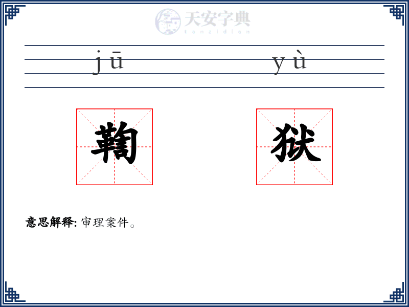 鞫狱