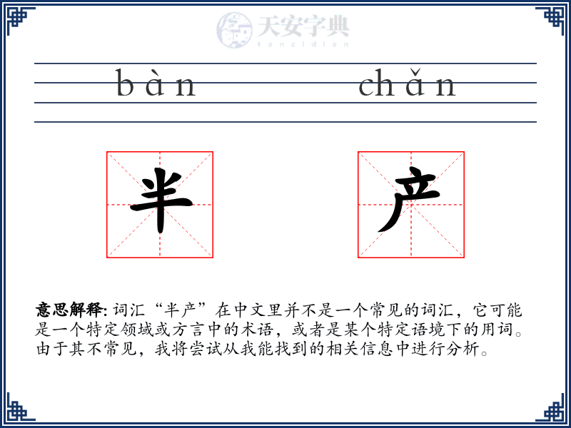 半产