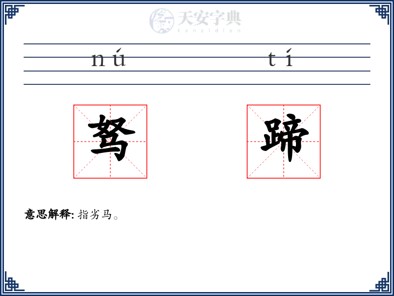 驽蹄