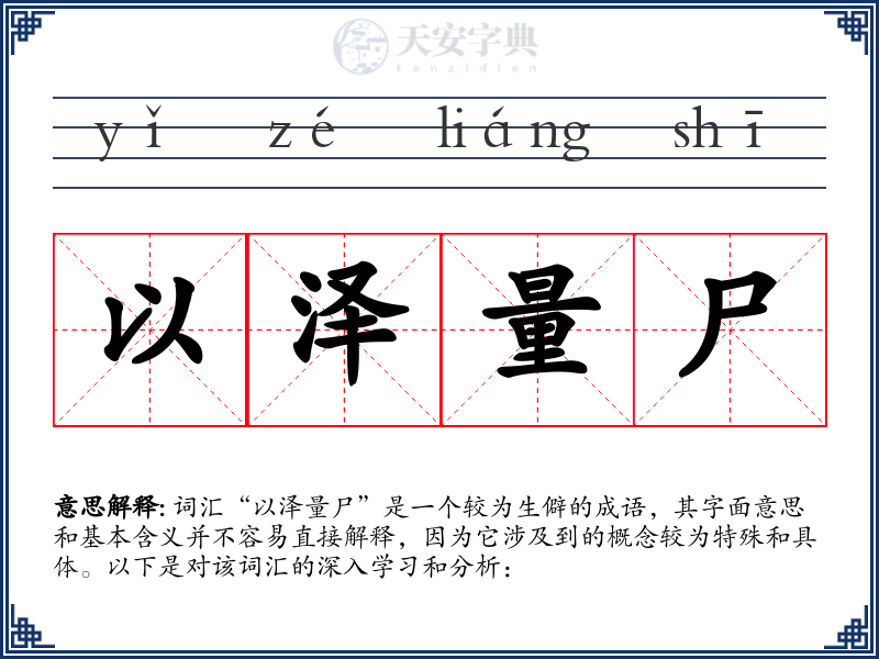 以泽量尸