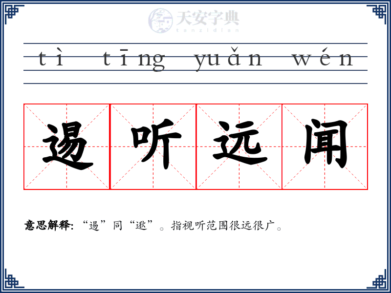 逷听远闻