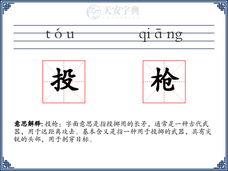 投枪