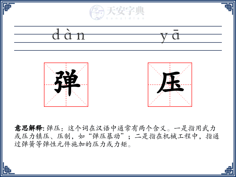 弹压