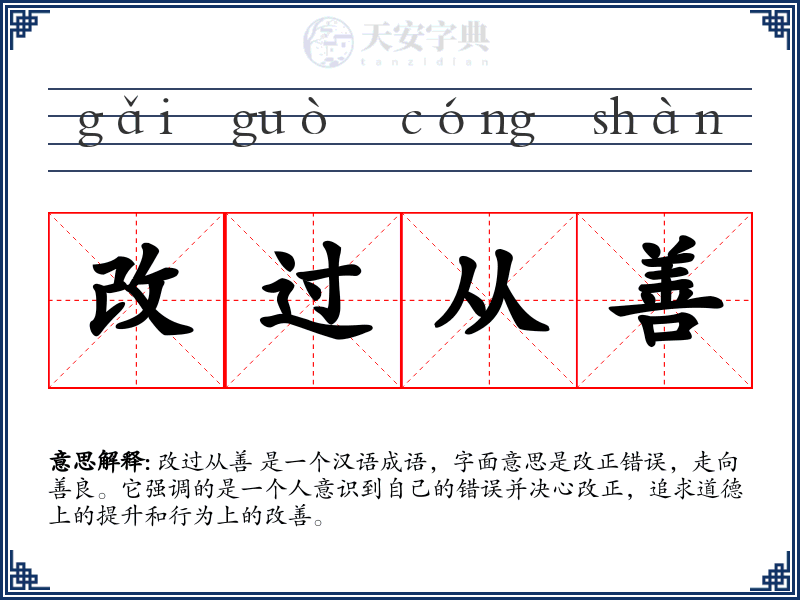 改过从善
